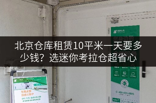 北京仓库租赁10平米一天要多少钱？选迷你考拉仓超省心