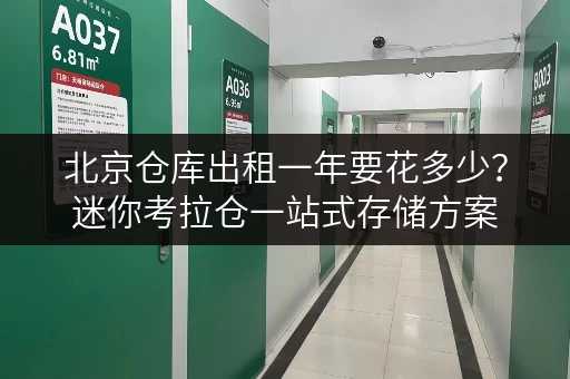 北京仓库出租一年要花多少?迷你考拉仓一站式存储方案 北京仓库出租一年要花多少?迷你考拉仓一站式存储方案