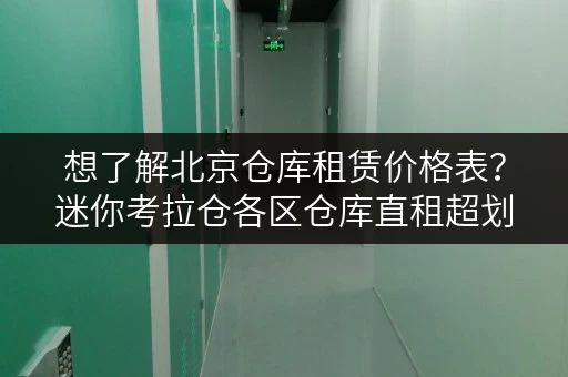 想了解北京仓库租赁价格表？迷你考拉仓各区仓库直租超划算
