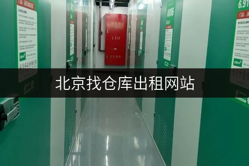 北京找仓库出租网站，哪个好？迷你考拉仓安全又灵活