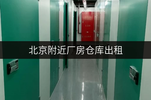 北京附近厂房仓库出租，安全有保障，让您存储无忧