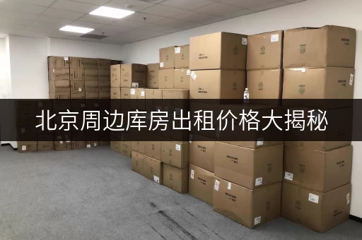 北京周边库房出租价格大揭秘，迷你考拉仓无中介费超省心
