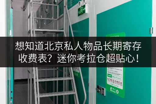 想知道北京私人物品长期寄存收费表?迷你考拉仓超贴心! 想知道北京私人物品长期寄存收费表?迷你考拉仓超贴心!