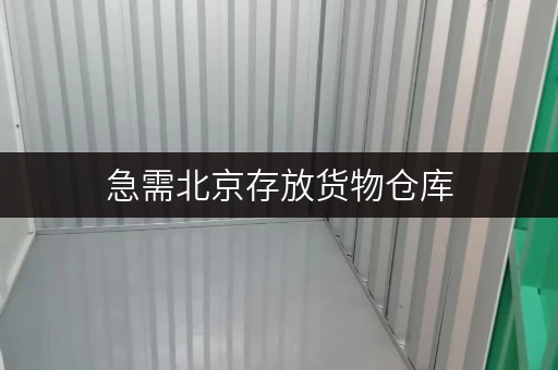 急需北京存放货物仓库,迷你考拉仓满足多样需求 急需北京存放货物仓库,迷你考拉仓满足多样需求