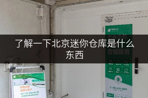 了解一下北京迷你仓库是什么东西,用处大着呢 了解一下北京迷你仓库是什么东西,用处大着呢