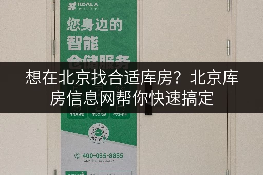 想在北京找合适库房?北京库房信息网帮你快速搞定 想在北京找合适库房?北京库房信息网帮你快速搞定