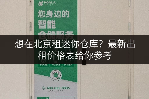 想在北京租迷你仓库?最新出租价格表给你参考 想在北京租迷你仓库?最新出租价格表给你参考