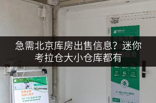 急需北京库房出售信息?迷你考拉仓大小仓库都有 急需北京库房出售信息?迷你考拉仓大小仓库都有