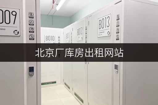 北京厂库房出租网站,满足你多样仓储需求! 北京厂库房出租网站,满足你多样仓储需求!