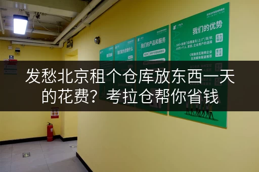 发愁北京租个仓库放东西一天的花费？考拉仓帮你省钱