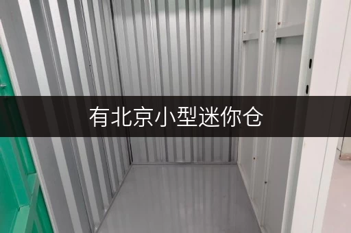 有北京小型迷你仓，装修搬家存放家具再也不发愁