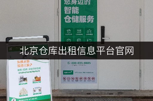 北京仓库出租信息平台官网，各类仓库直租无中介