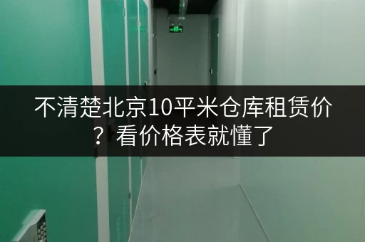 不清楚北京10平米仓库租赁价?看价格表就懂了 不清楚北京10平米仓库租赁价?看价格表就懂了