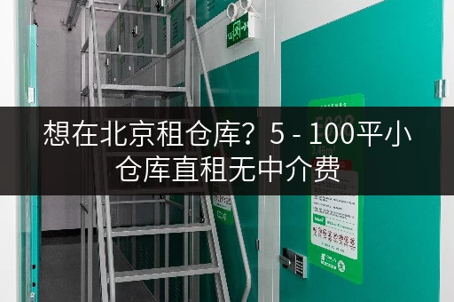 想在北京租仓库?5 - 100平小仓库直租无中介费 想在北京租仓库?5 - 100平小仓库直租无中介费