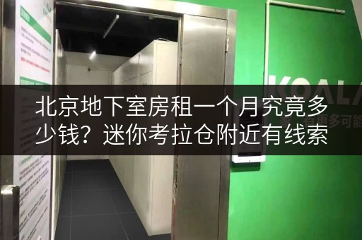 北京地下室房租一个月究竟多少钱?迷你考拉仓附近有线索 北京地下室房租一个月究竟多少钱?迷你考拉仓附近有线索