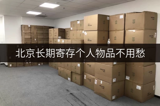 北京长期寄存个人物品不用愁,迷你考拉仓轻松解决 北京长期寄存个人物品不用愁,迷你考拉仓轻松解决