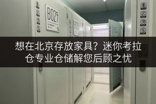 想在北京存放家具？迷你考拉仓专业仓储解您后顾之忧