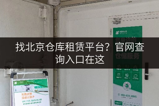 找北京仓库租赁平台?官网查询入口在这,迷你考拉仓超便利 找北京仓库租赁平台?官网查询入口在这,迷你考拉仓超便利