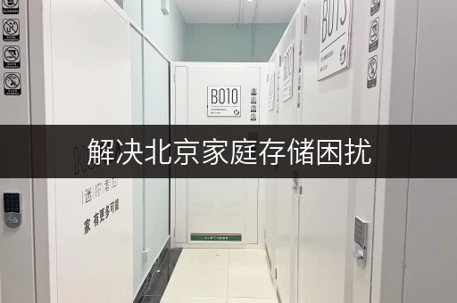 解决北京家庭存储困扰,迷你考拉仓上门服务超省心 解决北京家庭存储困扰,迷你考拉仓上门服务超省心