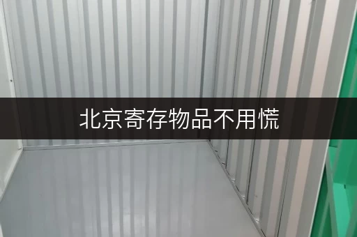 北京寄存物品不用慌，迷你考拉仓大小仓库任你选