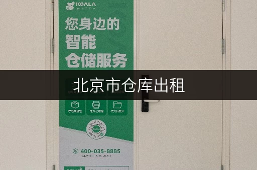 北京市仓库出租，迷你考拉仓1-200平直租无中介费