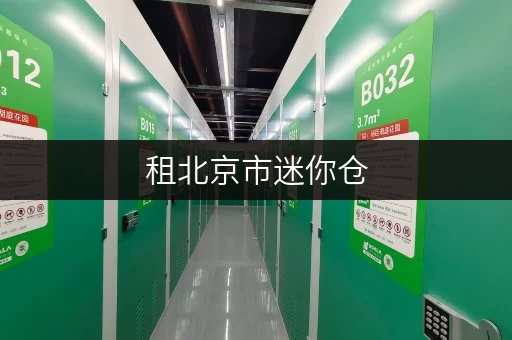 租北京市迷你仓，多种仓型任你挑，租期灵活超划算！