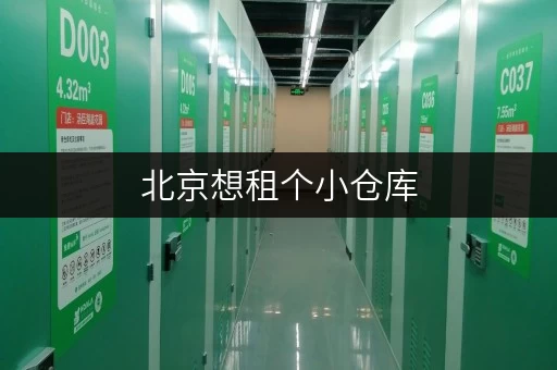 北京想租个小仓库，考拉仓专人管理让你超安心