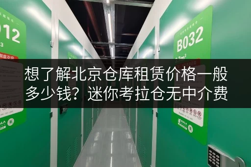 想了解北京仓库租赁价格一般多少钱？迷你考拉仓无中介费！