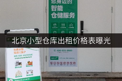 北京小型仓库出租价格表曝光，一天起租超灵活