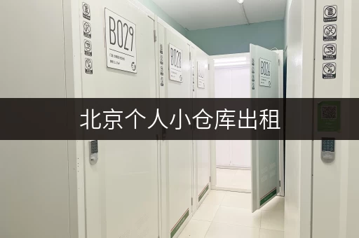 北京个人小仓库出租,1 - 200平大小任你选 北京个人小仓库出租,1 - 200平大小任你选