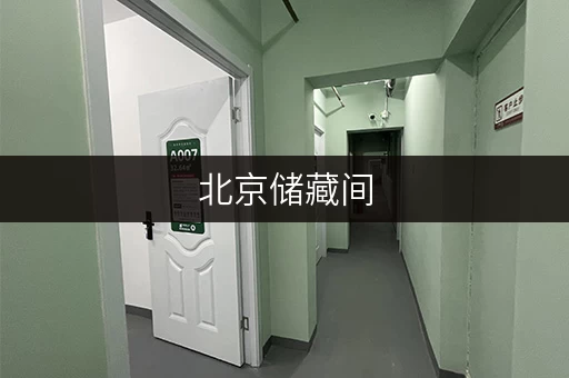 北京储藏间，可长租可短租，存放个人物品、公司文件超合适