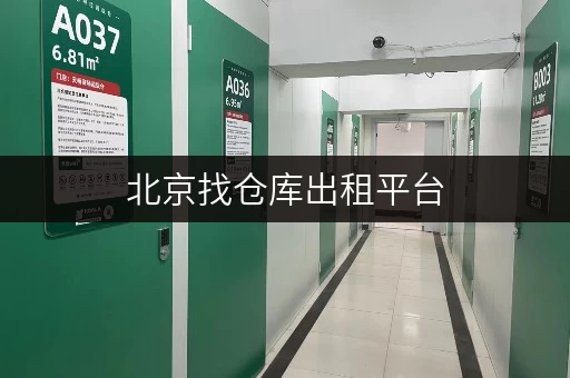 北京找仓库出租平台,这些平台值得你考虑 北京找仓库出租平台,这些平台值得你考虑