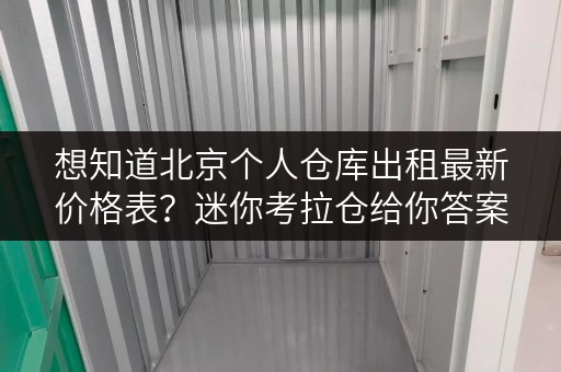 想知道北京个人仓库出租最新价格表？迷你考拉仓给你答案