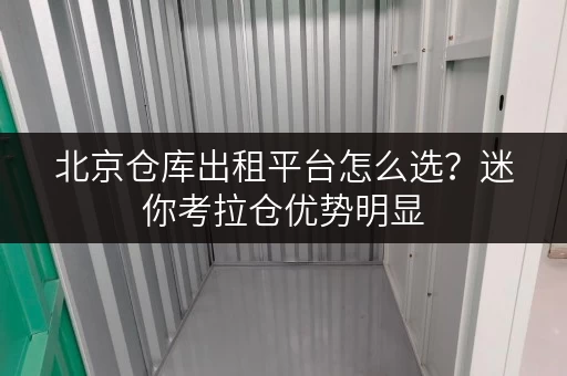 北京仓库出租平台怎么选？迷你考拉仓优势明显