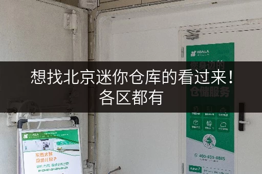 想找北京迷你仓库的看过来!各区都有,大小仓型任你选 想找北京迷你仓库的看过来!各区都有,大小仓型任你选