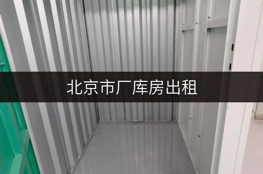 北京市厂库房出租,有电话号码,满足你的仓储需求! 北京市厂库房出租,有电话号码,满足你的仓储需求!