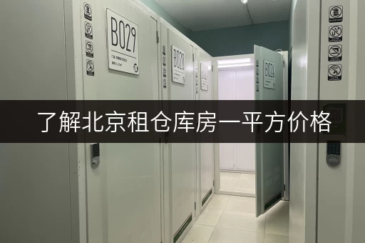 了解北京租仓库房一平方价格，迷你考拉仓一站式服务超贴心