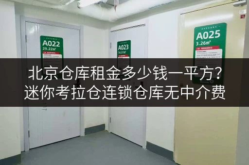 北京仓库租金多少钱一平方?迷你考拉仓连锁仓库无中介费 北京仓库租金多少钱一平方?迷你考拉仓连锁仓库无中介费