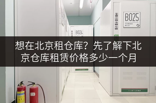想在北京租仓库?先了解下北京仓库租赁价格多少一个月 想在北京租仓库?先了解下北京仓库租赁价格多少一个月
