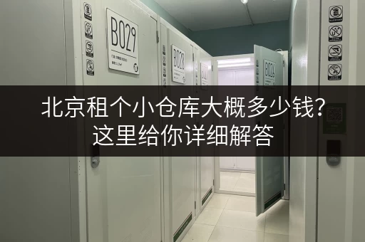 北京租个小仓库大概多少钱？这里给你详细解答