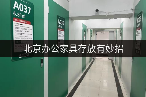 北京办公家具存放有妙招，迷你考拉仓随存随取超省心