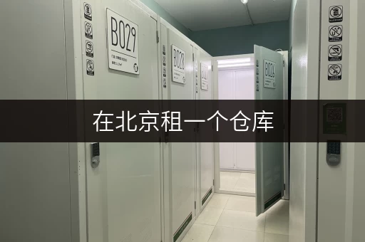 在北京租一个仓库,选迷你考拉仓,一站式服务超贴心! 在北京租一个仓库,选迷你考拉仓,一站式服务超贴心!