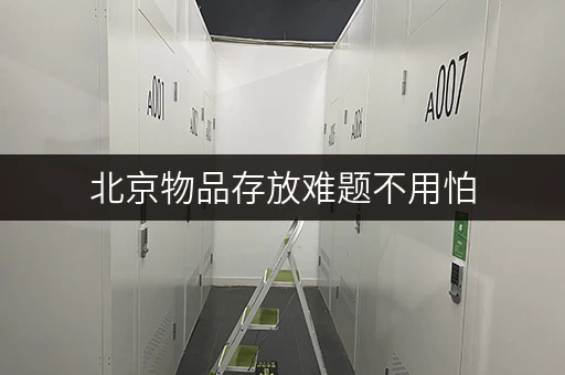 北京物品存放难题不用怕，迷你考拉仓多种仓型任您选