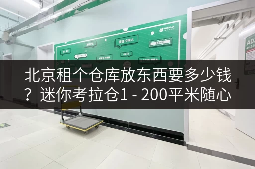 北京租个仓库放东西要多少钱?迷你考拉仓1 - 200平米随心选 北京租个仓库放东西要多少钱?迷你考拉仓1 - 200平米随心选
