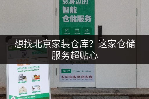 想找北京家装仓库？这家仓储服务超贴心