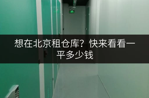 想在北京租仓库？快来看看一平多少钱