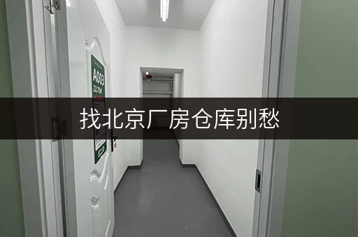 找北京厂房仓库别愁，多种类型，个人企业存储佳选