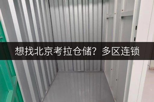 想找北京考拉仓储？多区连锁，24小时自助存取超方便