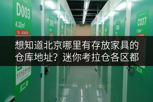 想知道北京哪里有存放家具的仓库地址？迷你考拉仓各区都有！