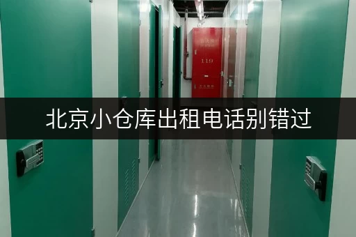 北京小仓库出租电话别错过,24 小时监控让存储更安心 北京小仓库出租电话别错过,24 小时监控让存储更安心